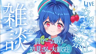 【 雑談 】愛鳥週間なので元オオルリとカタカナ禁止でゆるっと雑談♡【 #栃宮るりは/ユニプロ 】