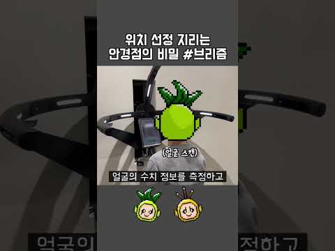 위치 선정 지리는 맞춤 안경 전문점 #브리즘