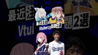 【激動】最近バズったVTuberの話題2選 #ホロライブゲーマーズ #白上フブキ #猫又おかゆ #戌神ころね #大神ミオ #花譜 #shor