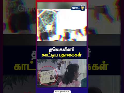 தவெகவினர் காட்டிய பதாகைகள் | TVK Supporters | TVK Banners | PM Modi Speech