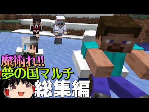 【マイクラ】魔術れ!夢の国マルチ 総集編①【ゆっくり実況】