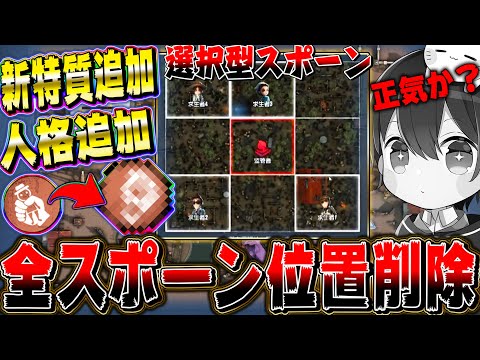 【第五人格】まさかのスポーン位置全削除！？新特質＆人格の追加で未知の環境へ…【唯】【identityV】
