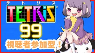 [LIVE] 【テトリス99】視聴者参加型！誰でもどうぞ！【#神月天#Vtuber】