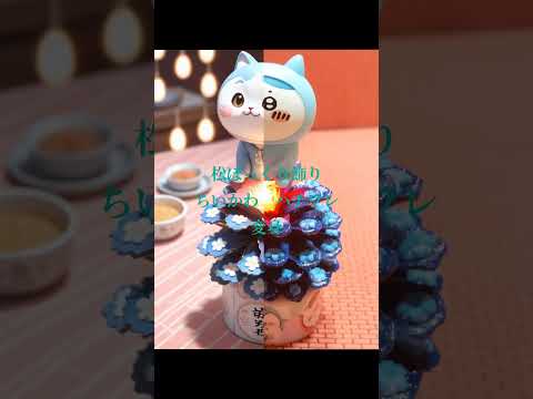 松ぼっくり飾りの、ちいかわハチワレが...❔ よかったらいいね!、チャンネル登録お願いいたします🙏#松ぼっくり #ちいかわハチワレ