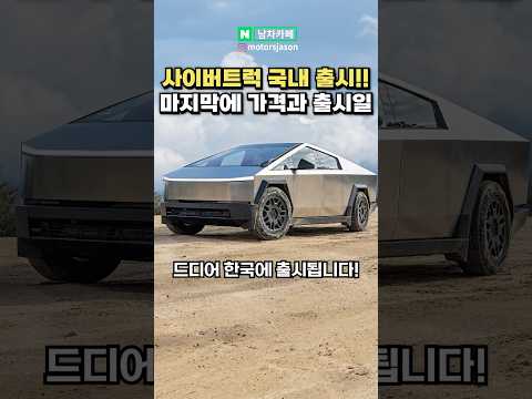 테슬라 사이버트럭 드디어 국내출시!!