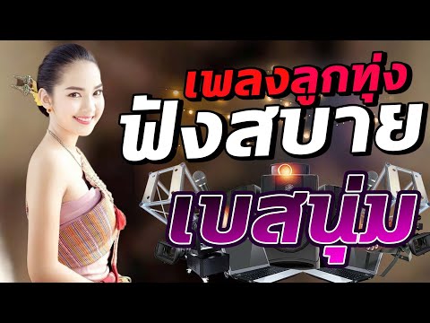 เพลงลูกทุ่งฟังสบาย[เบสนุ่ม]เ