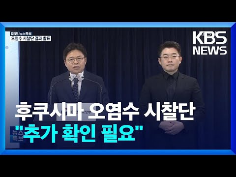 후쿠시마 오염수 시찰단 활동 보고…“정밀 판단 위해 추가 확인 필요” / KBS 2023.05.31.