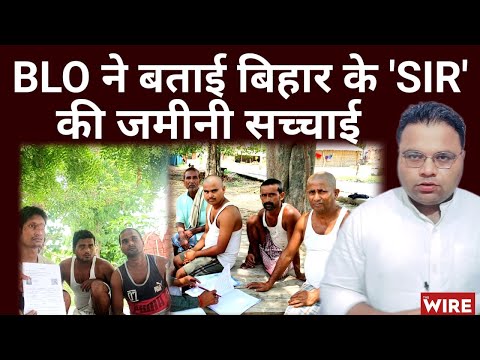 बूथ लेवल अधिकारियों ने बताई 'SIR' की जमीनी सच्चाई। Bihar। Voter List Revision। BLO