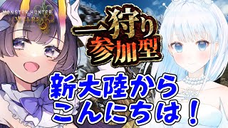 【#MHWs　#参加型】新大陸からこんにちは！コラボ#10【 雨彗ユキ / 翠音ちこ　#ちこの音】