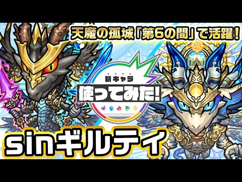 【激・獣神祭新限定キャラ】sinギルティ使ってみた！天魔の孤城「第6の間」で活躍！【新キャラ使ってみた｜モンスト公式】