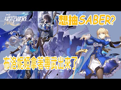 星穹鐵道 X FATE ! 那肯定是要抽呆毛王的吧 ! 等等,布洛妮婭你冷靜 ! || 煌閻實況