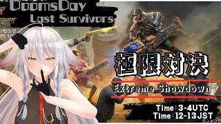 【ドゥームズデイ：ラストサバイバー：DoomsDays】：12時からの対決！頑張ります！：Extreme showdown【vtuber/T