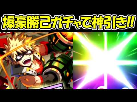 【ヒロサバ】爆豪勝己ガチャで超神引き!!【僕のヒーローアカデミア UNITED SURVIVAL】