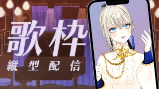 【#歌枠/#Karaoke】初見さんに出会いたいピアノ伴奏歌枠🎹🎶クラファン100％目標🔥/Vsinger LiLY【SINGING STR