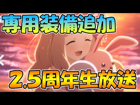 【プリコネR】明日の専用装備追加とかラジオ内容について喋る【ライブ】