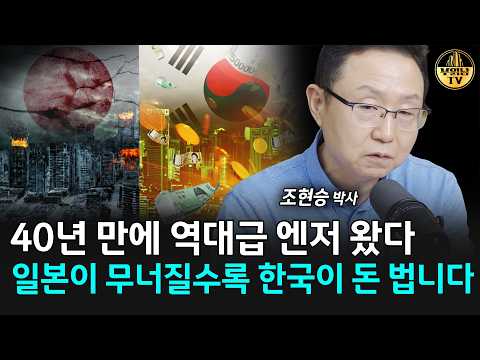 40년 만에 역대급 <strong>엔저</strong> 왔다, 일본이 무너질수록 한국이 돈 버는 이유 [조현승 박사 3부]