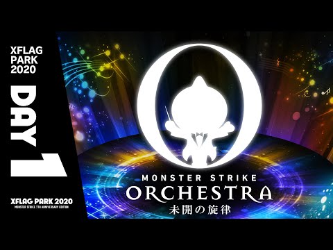 【XFLAG PARK 2020】MONSTER STRIKE ORCHESTRA 〜未開の旋律〜 DAY1 【モンスト公式】