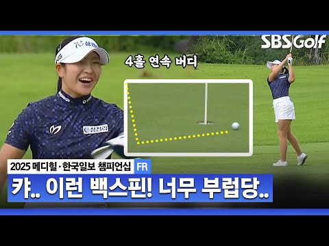 [2025 KLPGA] 와~~ 백스핀!! 홍정민 추격하는 유현조, 4홀 연속 버디_메디힐 FR