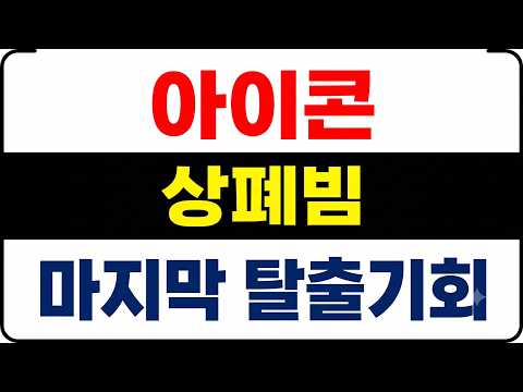 [<strong>아이콘</strong>] 상폐빔, 추가 폭등 가능성