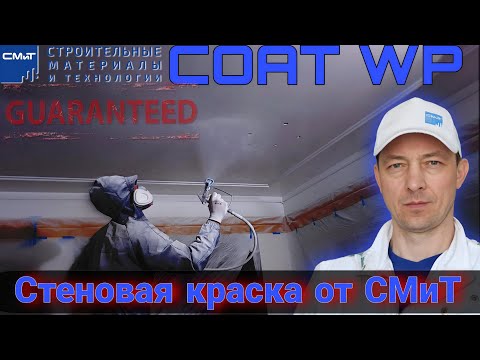 Новинка. Интерьерная краска от СМиТ Coat WP синяя крышка.