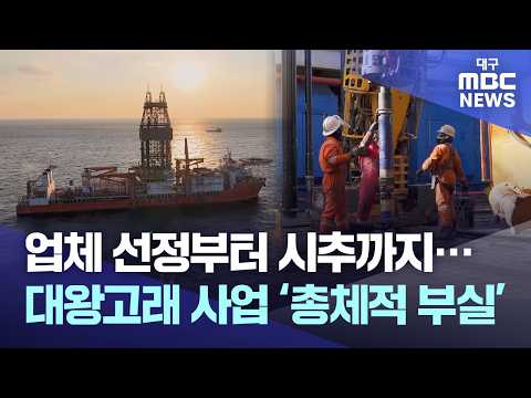 업체 선정부터 시추까지.. 대왕고래 사업 '총체적 부실' | 대구MBC뉴스