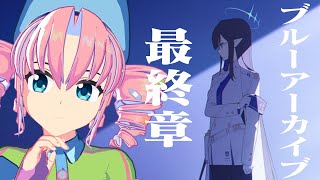 ブルーアーカイブ：最終章チャプター2、やる女。14から【西園寺マヨイ】