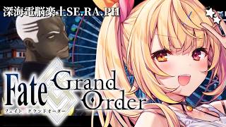 【FGO】完全初見のFate/Grand Order！深海電脳楽土SE.RA.PHいくぞおおおおおおおお！#3【星川サラ/にじさんじ】