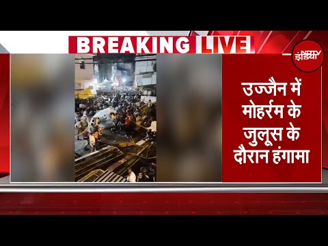 Muharram 2025: Ujjain में मोहर्रम के जुलूस के दौरान हंगामा, 2 पुलिसकर्मी घायल | BREAKING NEWS