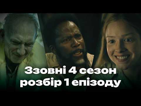 Серіал Ззовні 4 сезон 1 епізод пояснення та теорії