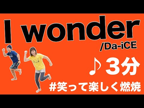 【話題曲３分♪】「I Wonder」で楽しむ燃焼ダンス！お盆に家族で踊ろう！