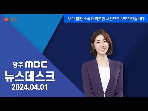 [광주MBC 뉴스데스크2024.04.01]민주당 광주 후보들 잇딴 '재산 리스크'..투표 변수되나