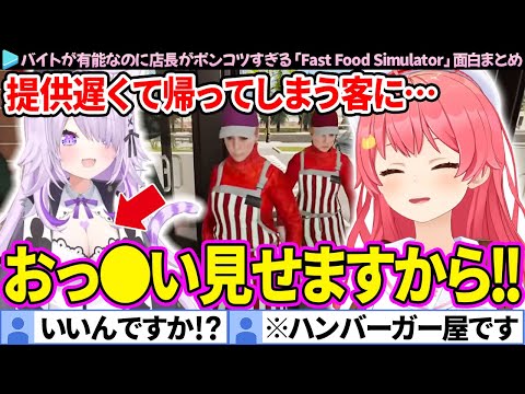 【ホロナルド】売上のためなら何でもするハンバーガー屋「Fast Food Simulator」みこちの面白まとめ【さくらみこ/ホロライブ切り抜き】