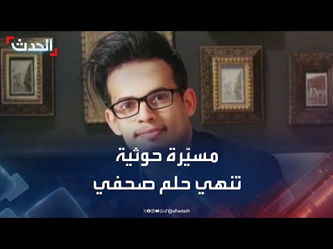مأرب... مسيّرة حوثية تنهي حلم صحفي عاد للتوثيق في بلاده