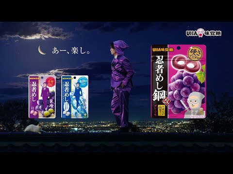 UHA味覚糖 忍者めし「忍者パフォーマンス：ムーンウォーク　鋼」篇