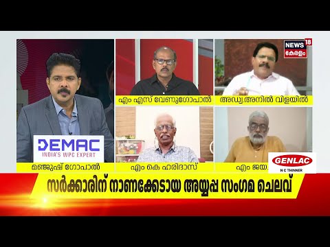 "കരിമീനും കഴിച്ചിട്ട് വന്നിരുന്ന് പ്രസാദം നൽകുന്നത് എന്തൊരു നാണക്കേടാണ്": Anil Vilayil | N18S