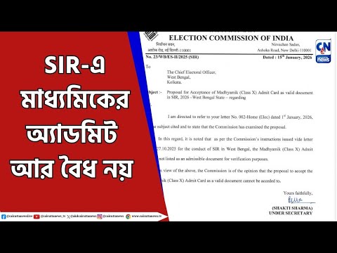 SIR: নথি হিসেবে আর মান্যতা পাবে না মাধ্যমিকে অ্যাডমিট কার্ড, জানাল কমিশন