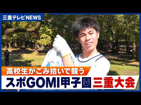 高校生がごみ拾いで競う　スポGOMI甲子園三重大会