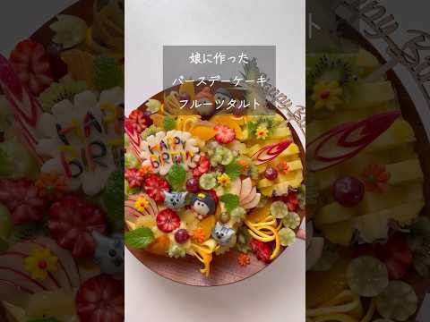 【バースデーケーキ】娘に作ったフルーツタルトのお誕生日ケーキ　#誕生日ケーキ#フルーツタルト