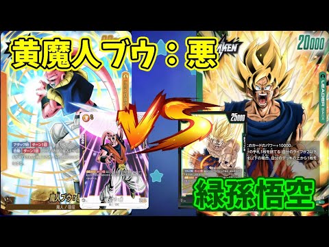【DBFW】黄魔人ブウ：悪　VS　緑孫悟空　part181【ドラゴンボールスーパーカードゲームフュージョンワールド】