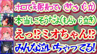 【リアル凸待ちで号泣】ホロメン達とワイワイするのがあまりにも楽しくて『想いが溢れて涙』してしまうみこちにつられて、続々ともらい泣きしてしまう