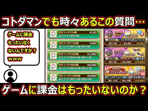 【コトダマン】#2128 ゲームに課金は無駄なのだろうか…【課金考察】