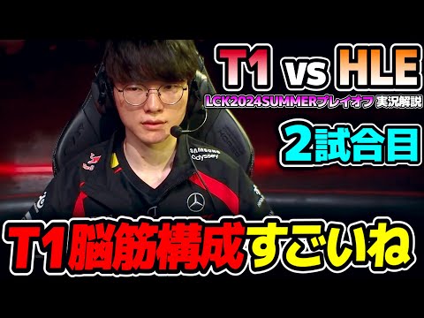 T1のもの凄い構成どうなる？｜T1 vs HLE 2試合目 LCK2024Summerプレイオフ｜実況解説