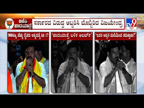 BJP Ballari Chalo Padayatra Day 5: ಸರ್ಕಾರದ ವಿರುದ್ಧ ಅಬ್ಬರಿಸಿ ಬೊಬ್ಬಿರಿದ ವಿಜಯೇಂದ್ರ