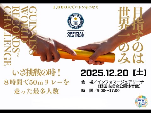 市制施行75周年記念事業　ギネス世界記録（TM）「8時間で50mリレーを走った最多人数」に挑戦をライブ配信