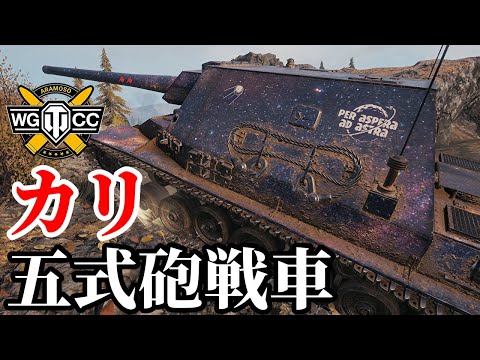 【WoT:Type 5 Ka-Ri】ゆっくり実況でおくる戦車戦Part1947 byアラモンド【World of Tanks| 五式砲戦車 カリ】