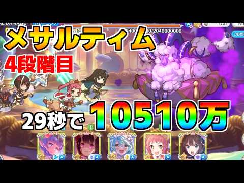 【プリコネR】4段階目 メサルティム 10510万 29s持ち越し編成【3月クランバトル】【クラバト】