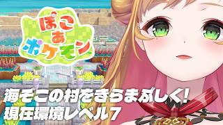 【 ぽこ あ ポケモン 】珊瑚礁🪸でガーデニングします🫧現在環境レベル7【にじさんじ | セフィナ】