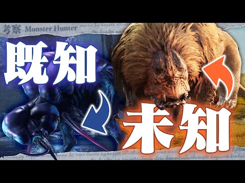 【考察】未知のモンスターには理由があったのか？おさらいしつつ考えてみよう！ - モンハン考察シリーズ【ハプらすGames】