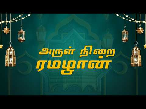 🔴 LIVE | அருள் நிறை ரமழான் 🕌🌙✨ | Shakthi TV