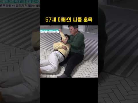 아빠의 <strong>씨름</strong> 훈육 #금쪽같은내새끼